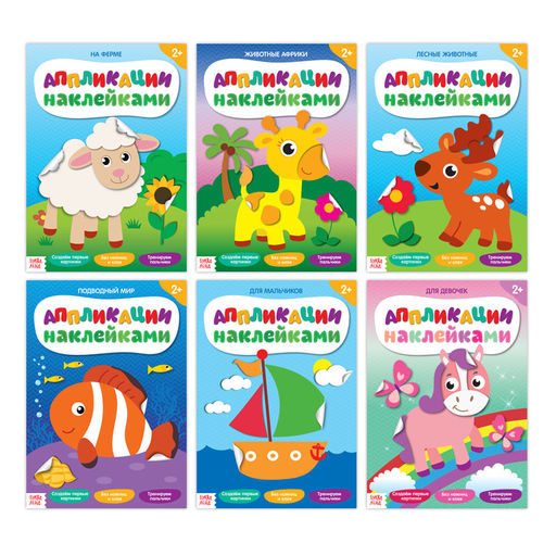 Аппликации наклейками, набор 6 шт. по 12 стр.