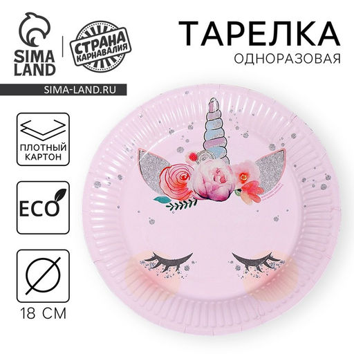 Цена за 10 шт. Тарелка бумажная Единорог, мордочка, 18 см - Страна карнавалия фото 13