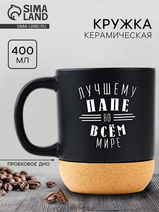 Кружка керамическая с пробковым дном «Лучшему папе», 400 мл