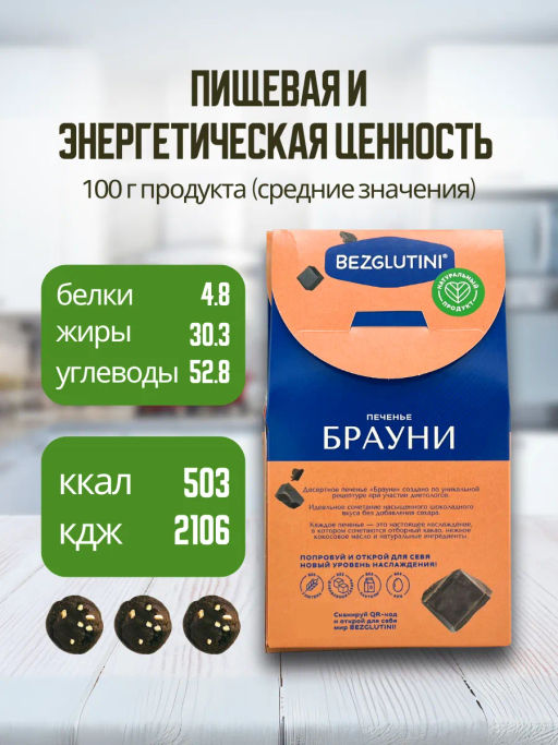 Печенье Брауни Bezglutini 96г фото 5
