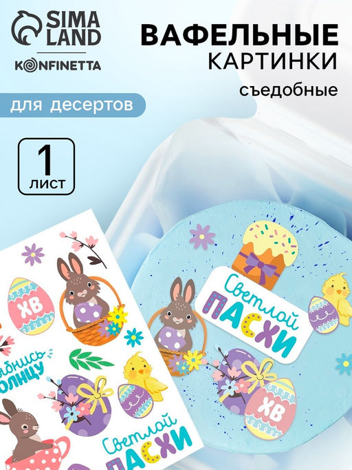Вафельные картинки пасха съедобные Светлой Пасхи для куличей, капкейков, 1 лист А5