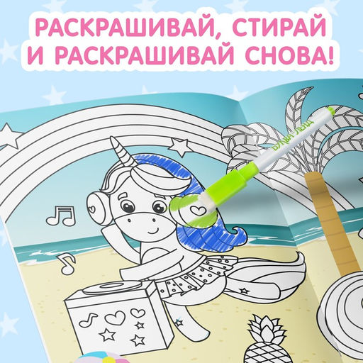 Раскраска для девочек Рисуй-стирай. Пони, 12 стр., многоразовая, с маркерами - Буква-ленд фото 4