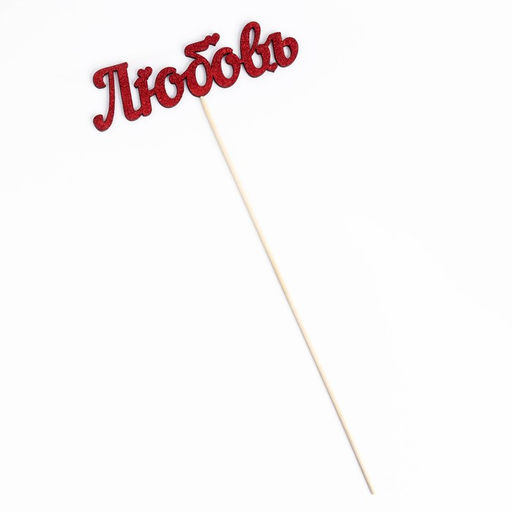 Цена за 10 шт. Топпер для торта «Любовь», красный глиттер, 15×4.1 см