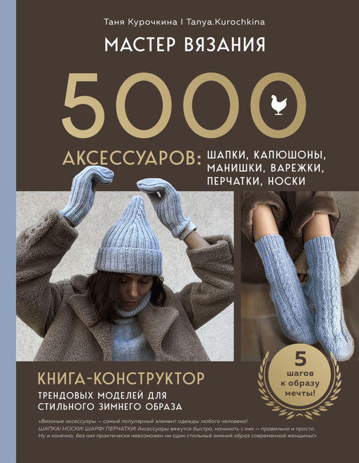 МАСТЕР ВЯЗАНИЯ. 5000 аксессуаров: ШАПКИ, КАПЮШОНЫ, МАНИШКИ, ВАРЕЖКИ, ПЕРЧАТКИ, НОСКИ. Книга-конструктор трендовых моделей для стильного зимнего образа