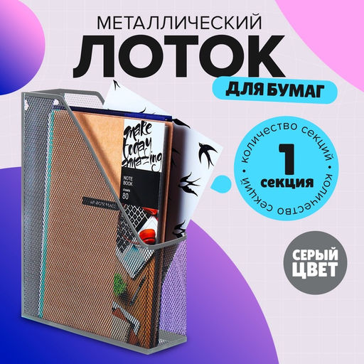 Лоток для бумаг А4, вертикальный, 1 отделение, серый