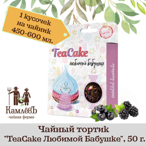 Камлёвъ Чайный тортик "TeaCake Любимой Бабушке", 50 г.