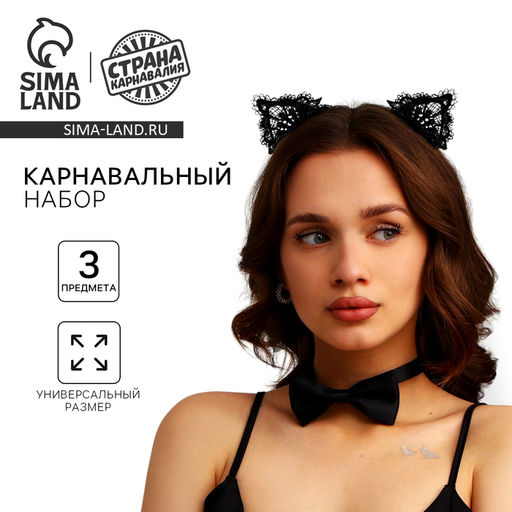 Карнавальный набор Кошечка, ободок, чокер, серьги
