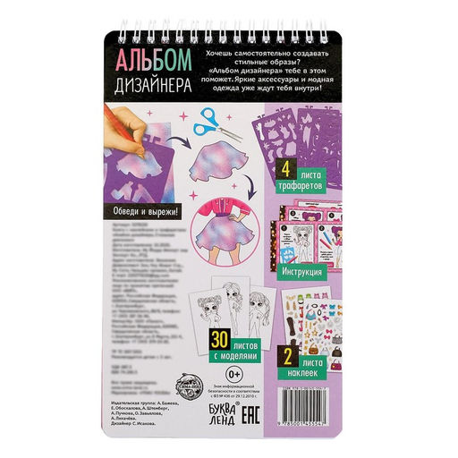 Книга с наклейками и трафаретами Альбом дизайнера. Стильные девчонки