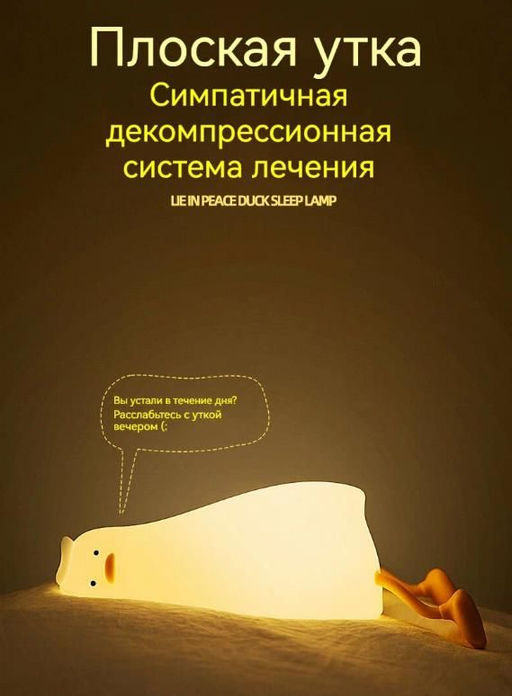 Ночник утка антистресс, светильник сенсорный, 6режимов посветки