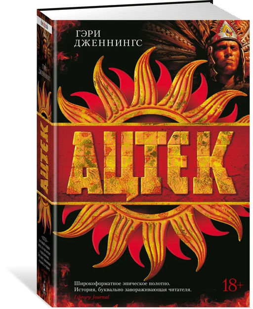 Ацтек. Дженнингс Г.