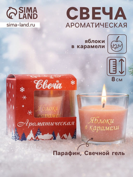 Ароматическая свеча в стакане «Яблоки в карамели», 6.5×8 см, бежевый
