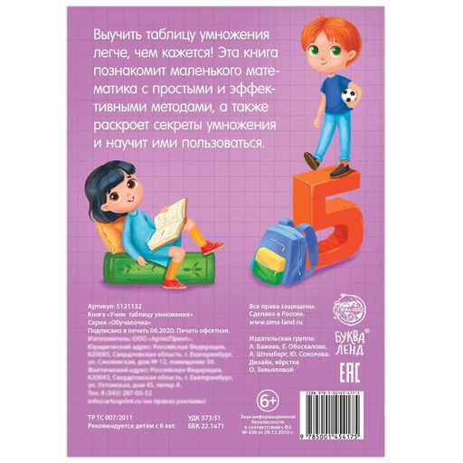 Книга обучающая «Учим таблицу умножения» 24 стр.