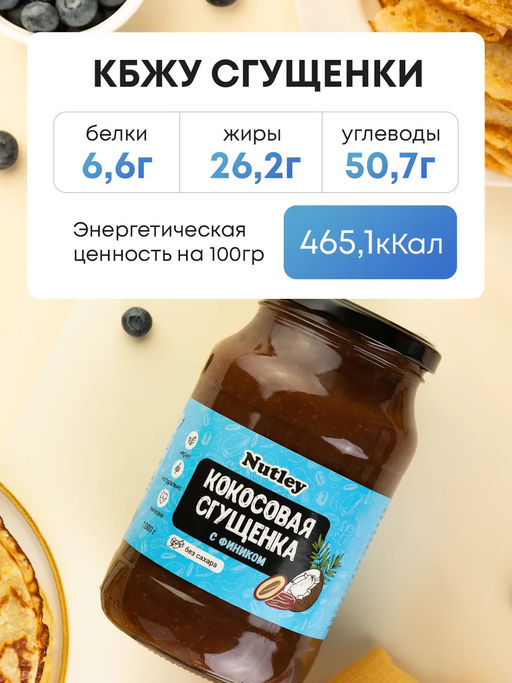Сгущенка Кокосово-финиковая - Nutley фото 8