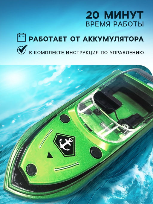 Катер радиоуправляемый Mini Boat, работает от аккумулятора, цвет синий - Автоград фото 2