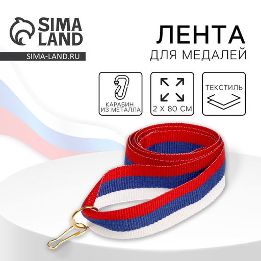 Цена за 10 шт. Лента для медали, триколор