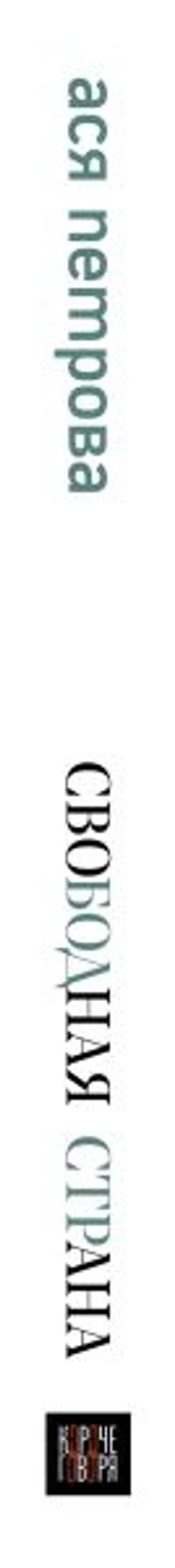 Свободная страна