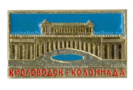 Значок Кисловодск Колоннада