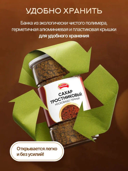 Сахар тростниковый Мусковадо темный 1000 гр - Narmak фото 4