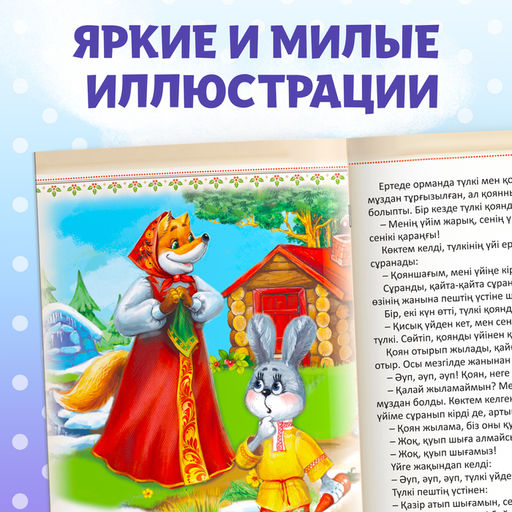 Сказка Заяц и лисица, на казахском языке, 8 стр. - Буква-Ленд фото 6