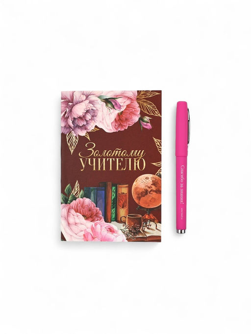 Подарочный набор, ежедневник А6, 80 л., ручка шариковая «Золотому Учителю»