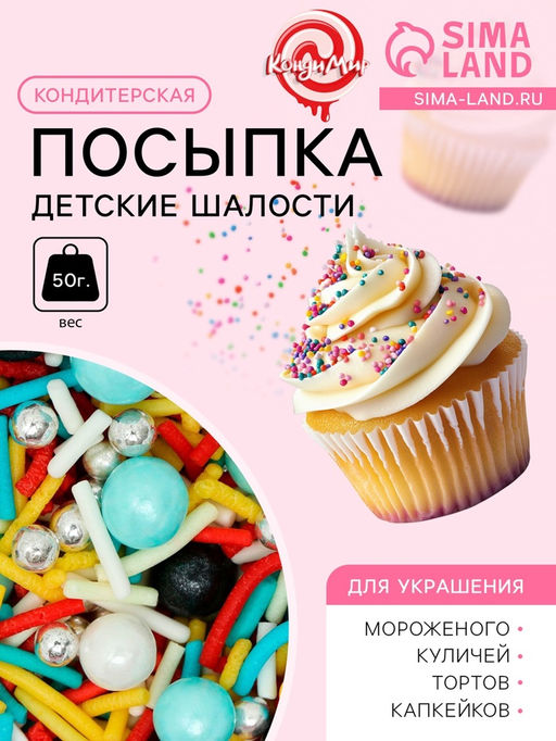 Кондитерская посыпка Детские шалости, 50 г - Кондимир фото 2