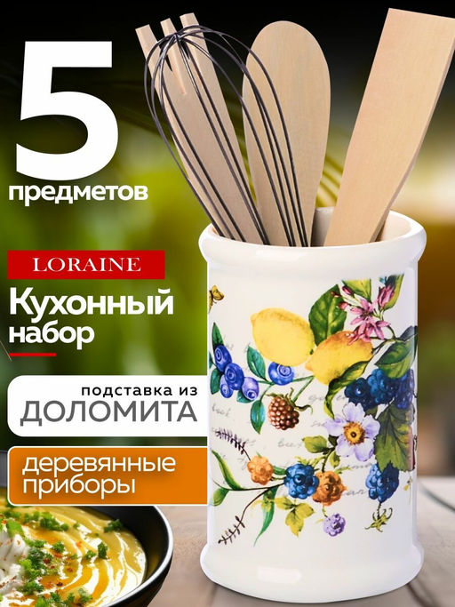 60158 Подставка с кухонными приборами Лесные ягоды с лимонами дол/дер/жел LR (х36) - Mayer&boch фото 2