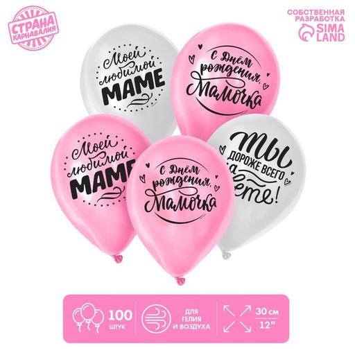 Воздушные шары латексные 12" «Любимой мамочке», 100 шт.