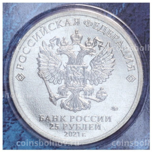 Монета 25 рублей 2021 года ММД 60 лет первого полета человека в космос (Цветная, в блистере)