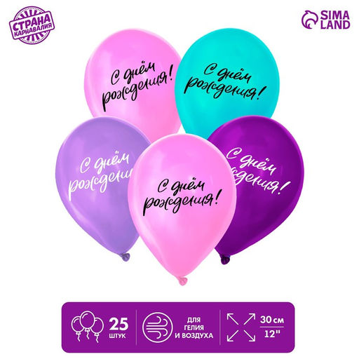 Воздушные шары латексные 12" «С днём рождения», 25 шт.