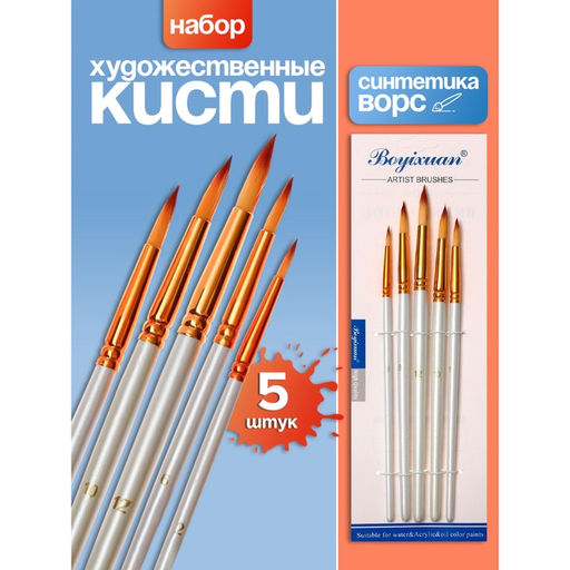 Набор кистей для рисования, синтетика, 5 штук: № 2, 6, 8, 10, 12, круглые, в блистере