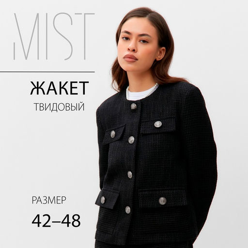 Жакет женский твидовый MIST, размер 48, чёрный