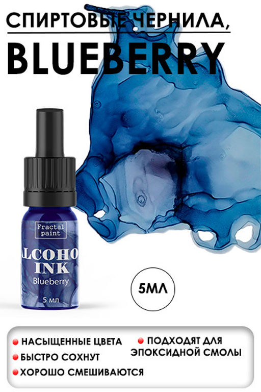 Спиртовые чернила Blueberry (Голубика)