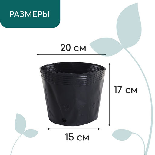 Цена за 10 шт. Пакет для рассады, 3,5 л, d = 20 см, h = 17 см, полиэтилен, чёрный, Greengo