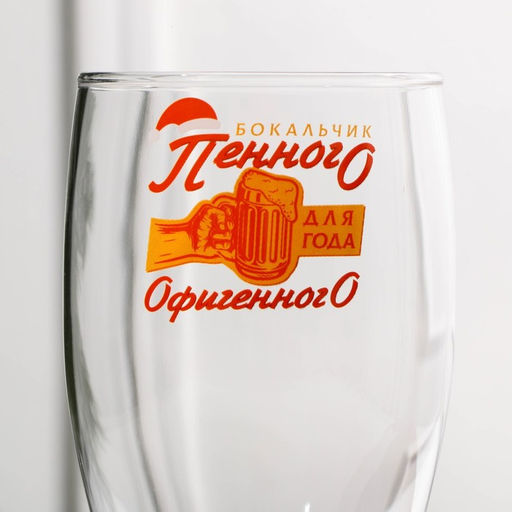 Пивной бокал Года офигенного!, 500 мл, деколь - Дорого внимание фото 3