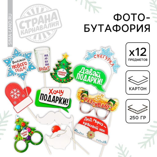 Набор для фотосессии новогодний Не проспи Новый год, 12 предметов