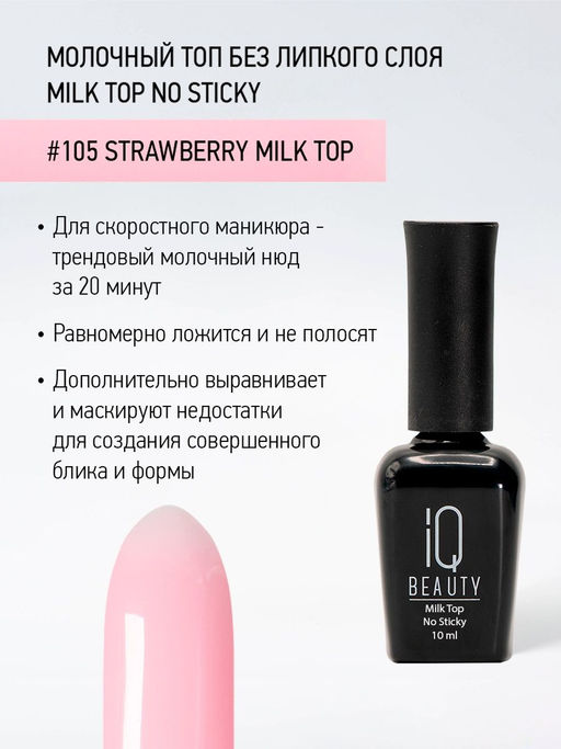 IQ Beauty Молочный топ для гель-лака без липкого слоя IQ Beauty Strowberry / Milk Top No Sticky, 10 мл  фото 5