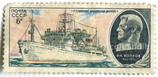 Марка Научно-исследовательское судно Космонавт Владислав Волков 1979 год