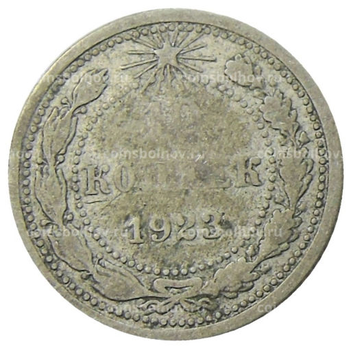10 копеек 1923 года