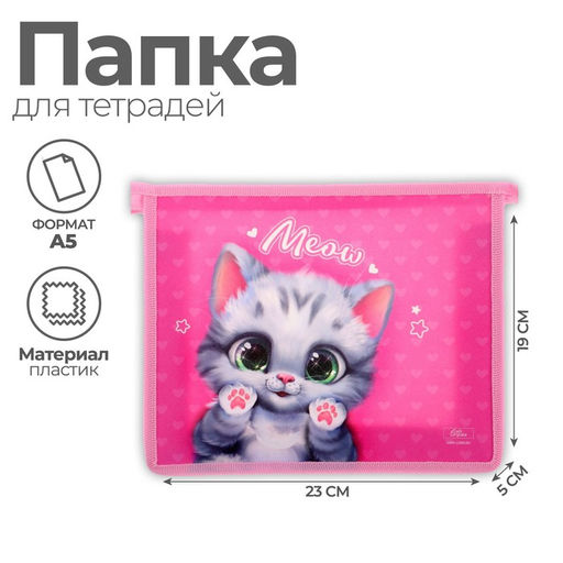 Папка для тетрадей, А5, пластиковая, 19×23×5 см«Котик»