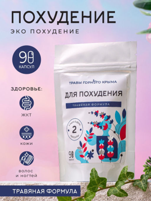 Капсулы Для похудения. Травяная формула - Травы горного крыма фото 8