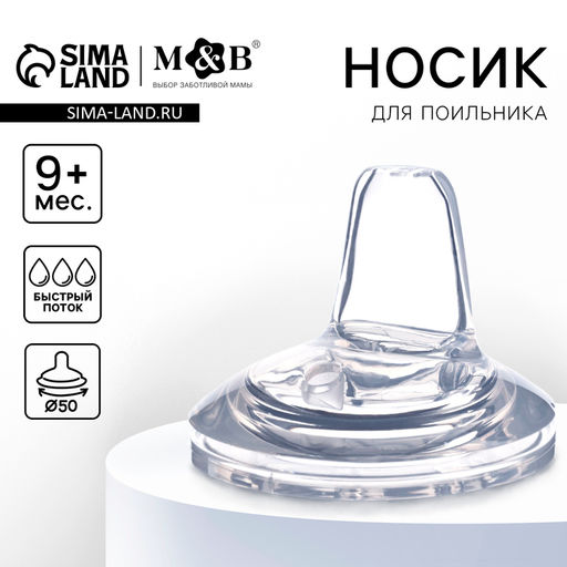 Соска для поильника M&B, мягкий носик, от 9 мес., антиколиковая, широкое горло Ø50 мм., быстрый поток