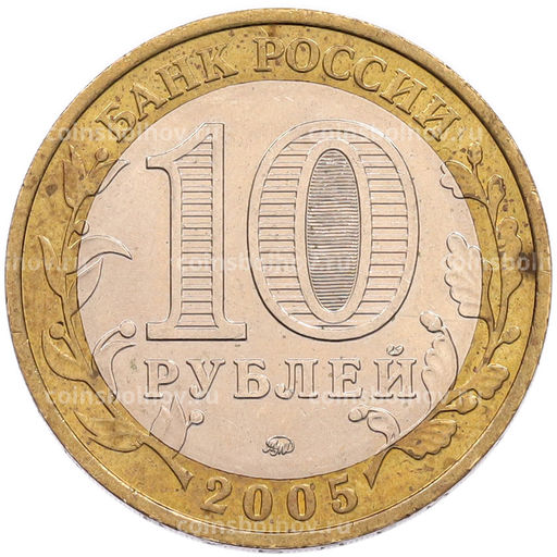 Монета 10 рублей 2005 года ММД 60 лет Победы