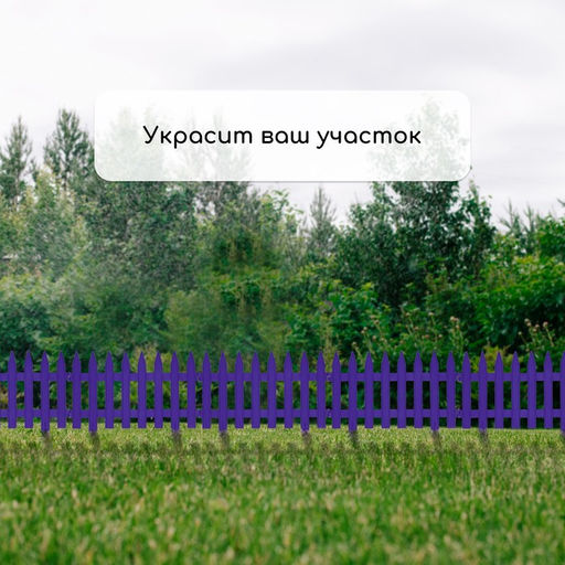 Ограждение декоративное, 35×210 см, 5 секций, пластик, сиреневое, GOTIKA, Greengo