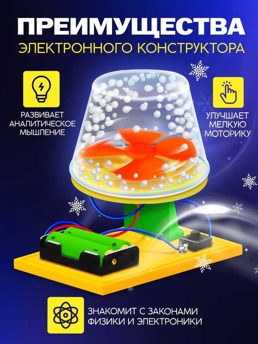 Электронный конструктор Снежный вихрь, работает от батареек - Эврики фото 4