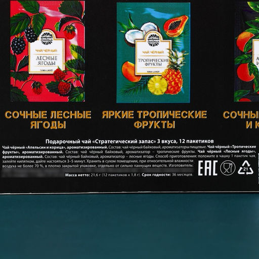 Чай подарочный Стратегический запас: апельсин и корица, тропические фрукты, лесные ягоды, 12 пакетиков х 1,8 г. - Фабрика счастья фото 4
