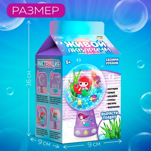 Набор для опытов «Живой аквариум: Русалочка», вырасти травку