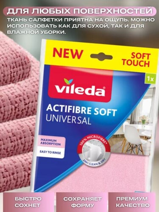 Салфетка Actifibre Soft Universal 2шт - Vileda фото 15