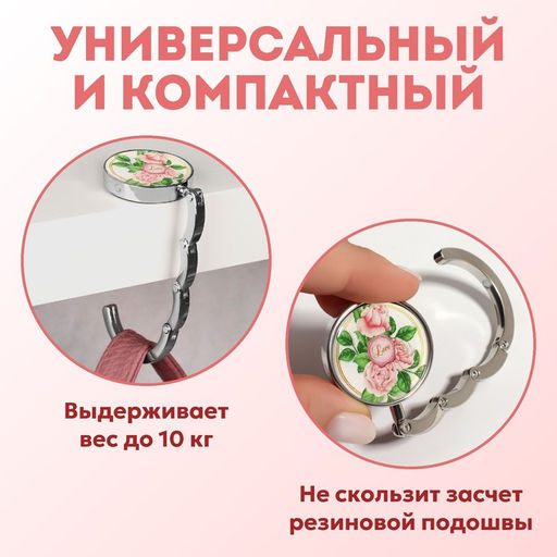 Крючок для сумки и зонта Роза, раскладной, 10 кг, d - 4,5 см - Queen fair фото 2