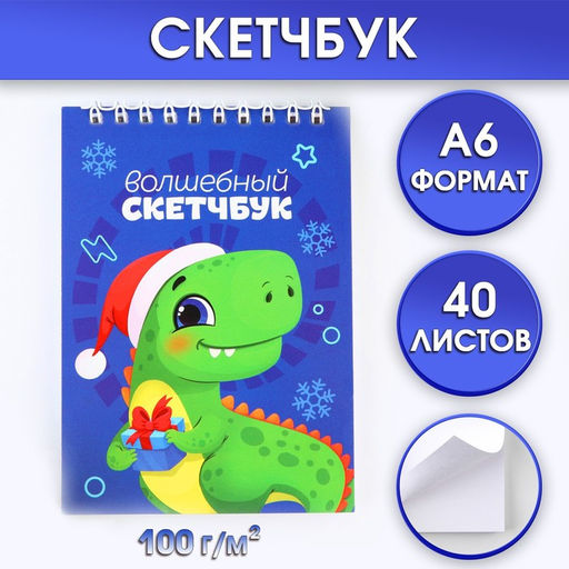 Скетчбук А6, 40 л Дино