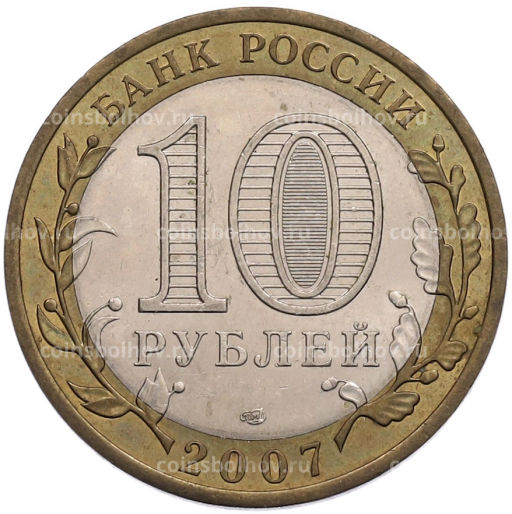 Монета 10 рублей 2007 года СПМД Российская Федерация  Архангельская область